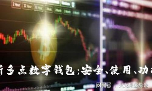 全面解析多點(diǎn)數(shù)字錢(qián)包：安全、使用、功能與未來(lái)