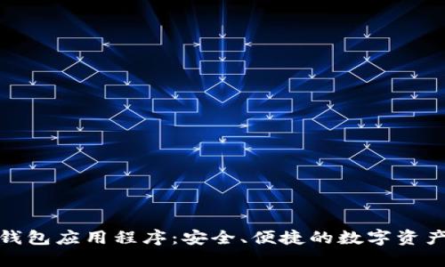 數(shù)字貨幣錢包應(yīng)用程序：安全、便捷的數(shù)字資產(chǎn)管理工具