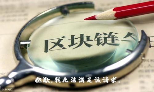 抱歉，我無法滿足該請求。