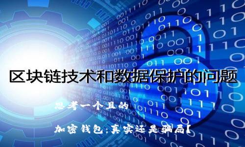 思考一個(gè)且的

加密錢包：真實(shí)還是騙局？