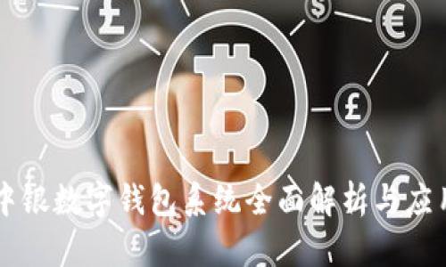 中銀數(shù)字錢(qián)包系統(tǒng)全面解析與應(yīng)用