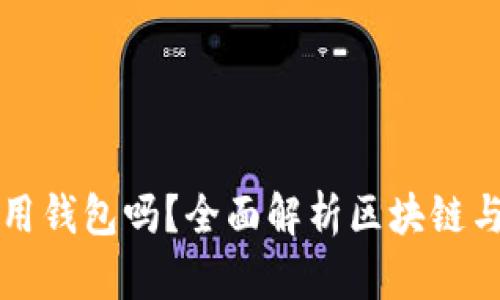 玩區(qū)塊鏈一定要用錢包嗎？全面解析區(qū)塊鏈與數(shù)字錢包的關(guān)系
