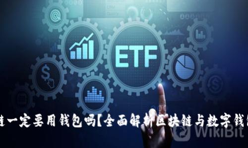 玩區(qū)塊鏈一定要用錢包嗎？全面解析區(qū)塊鏈與數(shù)字錢包的關(guān)系