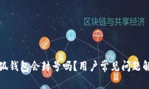 小狐錢(qián)包會(huì)封號(hào)嗎？用戶(hù)常見(jiàn)問(wèn)題解答