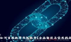 :如何查找數(shù)字錢包編號？