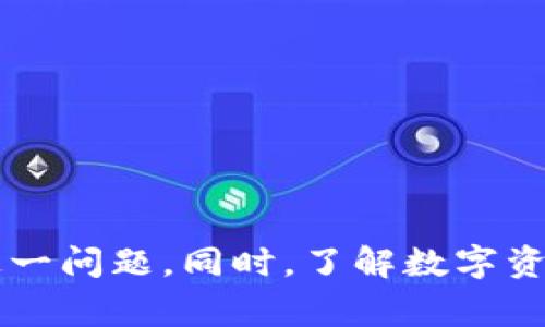 bizhao小狐錢包無法簽名解決方案與常見問題分析/bizhao
小狐錢包, 無法簽名, 錢包問題/guanjianci

引言
隨著區(qū)塊鏈技術(shù)的發(fā)展，數(shù)字資產(chǎn)錢包如小狐錢包（Fox Wallet）在用戶中的使用頻率越來越高。然而，在使用過程中，部分用戶會(huì)遇到“無法簽名”的問題。這不僅影響用戶的日常交易，也可能帶來資產(chǎn)安全的隱患。本文將深入探討小狐錢包無法簽名的原因以及詳細(xì)的解決方案，并針對(duì)相關(guān)常見問題進(jìn)行分析。

小狐錢包簽名失敗的可能原因
在討論解決方案之前，首先需要明確導(dǎo)致小狐錢包無法簽名的各種可能原因。這些因素可以從軟件設(shè)置、網(wǎng)絡(luò)狀況、設(shè)備兼容性等多方面進(jìn)行判斷：
ul
  listrong網(wǎng)絡(luò)連接問題：/strong小狐錢包需要穩(wěn)定的網(wǎng)絡(luò)連接來完成簽名操作，如果網(wǎng)絡(luò)不穩(wěn)定或斷開連接，可能會(huì)導(dǎo)致簽名失敗。/li
  listrong軟件版本過時(shí)：/strong使用舊版本的錢包軟件可能存在Bug或不兼容問題，因此會(huì)導(dǎo)致簽名失敗。確保軟件是最新版本很重要。/li
  listrong操作系統(tǒng)問題：/strong設(shè)備的操作系統(tǒng)過時(shí)或存在兼容性問題，也可能影響錢包的正常運(yùn)行，進(jìn)而導(dǎo)致無法簽名。/li
  listrong錢包設(shè)置錯(cuò)誤：/strong錢包的設(shè)置不當(dāng)，比如未授權(quán)相關(guān)權(quán)限或者缺乏必要的配置，可能導(dǎo)致簽名功能失效。/li
  listrong安全設(shè)置：/strong一些安全軟件或防火墻可能會(huì)限制小狐錢包的網(wǎng)絡(luò)訪問，從而導(dǎo)致簽名失敗。/li
/ul

如何解決小狐錢包無法簽名問題
針對(duì)上述導(dǎo)致小狐錢包無法簽名的原因，以下是一些建議的解決方案：

h41. 檢查網(wǎng)絡(luò)連接/h4
首先，確保您的互聯(lián)網(wǎng)連接正常。可以通過打開其他網(wǎng)站或應(yīng)用程序，檢查網(wǎng)絡(luò)是否暢通。如果網(wǎng)絡(luò)不穩(wěn)定，可以嘗試重啟路由器或者更換網(wǎng)絡(luò)環(huán)境（例如使用移動(dòng)數(shù)據(jù)而不是Wi-Fi）。

h42. 更新軟件版本/h4
經(jīng)常檢查小狐錢包的更新，并下載最新版本。進(jìn)入應(yīng)用商店（如Apple App Store或Google Play）搜索小狐錢包，查看是否有可用的更新。如果有，直接進(jìn)行更新，并重新啟動(dòng)錢包應(yīng)用。

h43. 更新設(shè)備操作系統(tǒng)/h4
確保您的設(shè)備操作系統(tǒng)是最新的。進(jìn)入設(shè)備的設(shè)置，檢查系統(tǒng)更新。如果有可用的系統(tǒng)更新，及時(shí)進(jìn)行下載并安裝，以確保應(yīng)用程序的兼容性。

h44. 檢查錢包設(shè)置/h4
打開小狐錢包，進(jìn)入設(shè)置頁面，確認(rèn)所有必要的設(shè)置都已正確啟用。如果有任何授權(quán)請(qǐng)求，確保給予小狐錢包所需的訪問權(quán)限。例如，確保應(yīng)用可以訪問網(wǎng)絡(luò)并打開所有必要的功能。

h45. 暫時(shí)關(guān)閉安全軟件/h4
為確保防火墻或安全軟件不干擾小狐錢包的正常功能，您可以嘗試暫時(shí)關(guān)閉這些軟件，觀察錢包的簽名功能是否恢復(fù)。若果真是安全軟件引起的問題，想辦法在軟件設(shè)置中添加小狐錢包為例外，允許其正常訪問網(wǎng)絡(luò)。

相關(guān)問題分析

h4問題一：小狐錢包是否安全？/h4
小狐錢包是一款基于區(qū)塊鏈技術(shù)的錢包應(yīng)用，專注于為用戶提供安全存儲(chǔ)及管理數(shù)字資產(chǎn)的功能。其安全性主要體現(xiàn)在以下幾個(gè)方面：
ul
  listrong私密性：/strong小狐錢包采用非托管的模式，用戶的私鑰存儲(chǔ)在本地，不會(huì)存放在服務(wù)器上，這樣防止了黑客通過服務(wù)器攻擊獲取用戶的資產(chǎn)。/li
  listrong加密技術(shù)：/strong小狐錢包使用先進(jìn)的加密技術(shù)來保護(hù)用戶數(shù)據(jù)和交易記錄，確保其信息不被竊取。/li
  listrong社區(qū)反饋：/strong用戶在社區(qū)中的反饋和評(píng)價(jià)也是小狐錢包安全性的重要體現(xiàn)，大量用戶的使用反饋增加了整體產(chǎn)品的可信度。/li
/ul
然而，用戶自身的安全意識(shí)也很重要，確保使用強(qiáng)密碼，并定期更換。同時(shí)，對(duì)于一些可疑的鏈接和下載，務(wù)必保持警覺，以免泄露敏感信息。

h4問題二：如何備份小狐錢包？/h4
備份小狐錢包是保障用戶資產(chǎn)安全的關(guān)鍵步驟，尤其是在更換設(shè)備或重新安裝應(yīng)用程序時(shí)非常必要。小狐錢包的備份步驟如下：
ul
  listrong尋找備份選項(xiàng)：/strong打開錢包應(yīng)用，進(jìn)入設(shè)置頁面，查找備份選項(xiàng)。一般情況下，都會(huì)有顯示助記詞的鏈接。/li
  listrong記錄助記詞：/strong小狐錢包會(huì)提供一串助記詞，務(wù)必將其安全地記錄下來，絕不要存儲(chǔ)在電子設(shè)備中。/li
  listrong導(dǎo)出私鑰：/strong很多錢包還支持私鑰的導(dǎo)出功能，如果您需要，可以直接導(dǎo)出，并妥善保存/li
/ul
在備份的時(shí)候，確保所記錄的助記詞和私鑰存放在安全的地方，避免被他人獲取。若意外丟失這部分信息，可能會(huì)導(dǎo)致用戶無法恢復(fù)錢包及其中的資產(chǎn)。

h4問題三：小狐錢包和其他錢包的對(duì)比/h4
在市場上，小狐錢包并不是唯一的數(shù)字資產(chǎn)錢包，其他錢包如MetaMask、Trust Wallet等也有各自的優(yōu)缺點(diǎn)。下面是對(duì)比分析：
ul
  listrong安全性：/strong各個(gè)錢包的安全措施不同，小狐錢包強(qiáng)調(diào)私鑰本地存儲(chǔ)，而MetaMask有托管的選擇，如果不是很懂安全設(shè)置，可能會(huì)有更大風(fēng)險(xiǎn)。/li
  listrong用戶體驗(yàn)：/strong小狐錢包注重簡潔易用的界面設(shè)計(jì)，適合初學(xué)者；而其他錢包的操作界面可能更專業(yè)，適合有一定經(jīng)驗(yàn)的用戶。/li
  listrong功能多樣性：/strongTrust Wallet支持更廣泛的幣種交易和DApp功能，適合廣泛的用戶需求，而小狐錢包的功能或許更集中。/li
/ul
最終選擇哪個(gè)錢包，主要還在于用戶的使用習(xí)慣和需求。建議用戶在了解不同錢包特點(diǎn)后，選擇最適合自己的一款。

h4問題四：如何聯(lián)系客服獲取幫助？/h4
當(dāng)用戶在使用小狐錢包時(shí)遇到無法解決的問題，可以考慮通過官方渠道聯(lián)系客服。以下是一些聯(lián)系支持的方式：
ul
  listrong官方客服網(wǎng)站：/strong小狐錢包的官方網(wǎng)站通常會(huì)提供客服聯(lián)系方式或在線支持，可以直接在上面填寫特定表單來獲取幫助。/li
  listrong社交媒體：/strong在Twitter、Telegram等社交媒體平臺(tái)上，很多項(xiàng)目都會(huì)有自己的官方賬號(hào)，用戶可以在這些地方進(jìn)行咨詢。/li
  listrong社區(qū)論壇：/strong一些用戶還會(huì)在Reddit或者其他社區(qū)發(fā)帖求助，這樣可以獲得來自其他用戶的建議或解決方案。/li
/ul
在聯(lián)系客服時(shí)，盡量提供詳細(xì)的信息，比如遇到問題的具體情況及操作步驟，這樣有助于客服人員更好地提供幫助。

結(jié)語
小狐錢包是一個(gè)功能強(qiáng)大的數(shù)字資產(chǎn)管理工具，但用戶在使用過程中可能會(huì)遇到“無法簽名”的問題。通過上述的原因分析及解決方式，可以幫助用戶及時(shí)解決這一問題。同時(shí)，了解數(shù)字資產(chǎn)錢包的安全性、備份方法以及與其他錢包的比較，也為用戶提供了更全面的使用指導(dǎo)。如果問題仍然存在，及時(shí)聯(lián)系客服以獲得專業(yè)幫助將是一個(gè)明智的選擇。