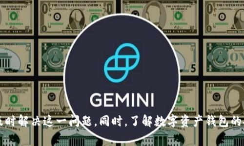 bizhao小狐錢包無法簽名解決方案與常見問題分析/bizhao
小狐錢包, 無法簽名, 錢包問題/guanjianci

引言
隨著區(qū)塊鏈技術(shù)的發(fā)展，數(shù)字資產(chǎn)錢包如小狐錢包（Fox Wallet）在用戶中的使用頻率越來越高。然而，在使用過程中，部分用戶會(huì)遇到“無法簽名”的問題。這不僅影響用戶的日常交易，也可能帶來資產(chǎn)安全的隱患。本文將深入探討小狐錢包無法簽名的原因以及詳細(xì)的解決方案，并針對(duì)相關(guān)常見問題進(jìn)行分析。

小狐錢包簽名失敗的可能原因
在討論解決方案之前，首先需要明確導(dǎo)致小狐錢包無法簽名的各種可能原因。這些因素可以從軟件設(shè)置、網(wǎng)絡(luò)狀況、設(shè)備兼容性等多方面進(jìn)行判斷：
ul
  listrong網(wǎng)絡(luò)連接問題：/strong小狐錢包需要穩(wěn)定的網(wǎng)絡(luò)連接來完成簽名操作，如果網(wǎng)絡(luò)不穩(wěn)定或斷開連接，可能會(huì)導(dǎo)致簽名失敗。/li
  listrong軟件版本過時(shí)：/strong使用舊版本的錢包軟件可能存在Bug或不兼容問題，因此會(huì)導(dǎo)致簽名失敗。確保軟件是最新版本很重要。/li
  listrong操作系統(tǒng)問題：/strong設(shè)備的操作系統(tǒng)過時(shí)或存在兼容性問題，也可能影響錢包的正常運(yùn)行，進(jìn)而導(dǎo)致無法簽名。/li
  listrong錢包設(shè)置錯(cuò)誤：/strong錢包的設(shè)置不當(dāng)，比如未授權(quán)相關(guān)權(quán)限或者缺乏必要的配置，可能導(dǎo)致簽名功能失效。/li
  listrong安全設(shè)置：/strong一些安全軟件或防火墻可能會(huì)限制小狐錢包的網(wǎng)絡(luò)訪問，從而導(dǎo)致簽名失敗。/li
/ul

如何解決小狐錢包無法簽名問題
針對(duì)上述導(dǎo)致小狐錢包無法簽名的原因，以下是一些建議的解決方案：

h41. 檢查網(wǎng)絡(luò)連接/h4
首先，確保您的互聯(lián)網(wǎng)連接正常?？梢酝ㄟ^打開其他網(wǎng)站或應(yīng)用程序，檢查網(wǎng)絡(luò)是否暢通。如果網(wǎng)絡(luò)不穩(wěn)定，可以嘗試重啟路由器或者更換網(wǎng)絡(luò)環(huán)境（例如使用移動(dòng)數(shù)據(jù)而不是Wi-Fi）。

h42. 更新軟件版本/h4
經(jīng)常檢查小狐錢包的更新，并下載最新版本。進(jìn)入應(yīng)用商店（如Apple App Store或Google Play）搜索小狐錢包，查看是否有可用的更新。如果有，直接進(jìn)行更新，并重新啟動(dòng)錢包應(yīng)用。

h43. 更新設(shè)備操作系統(tǒng)/h4
確保您的設(shè)備操作系統(tǒng)是最新的。進(jìn)入設(shè)備的設(shè)置，檢查系統(tǒng)更新。如果有可用的系統(tǒng)更新，及時(shí)進(jìn)行下載并安裝，以確保應(yīng)用程序的兼容性。

h44. 檢查錢包設(shè)置/h4
打開小狐錢包，進(jìn)入設(shè)置頁面，確認(rèn)所有必要的設(shè)置都已正確啟用。如果有任何授權(quán)請(qǐng)求，確保給予小狐錢包所需的訪問權(quán)限。例如，確保應(yīng)用可以訪問網(wǎng)絡(luò)并打開所有必要的功能。

h45. 暫時(shí)關(guān)閉安全軟件/h4
為確保防火墻或安全軟件不干擾小狐錢包的正常功能，您可以嘗試暫時(shí)關(guān)閉這些軟件，觀察錢包的簽名功能是否恢復(fù)。若果真是安全軟件引起的問題，想辦法在軟件設(shè)置中添加小狐錢包為例外，允許其正常訪問網(wǎng)絡(luò)。

相關(guān)問題分析

h4問題一：小狐錢包是否安全？/h4
小狐錢包是一款基于區(qū)塊鏈技術(shù)的錢包應(yīng)用，專注于為用戶提供安全存儲(chǔ)及管理數(shù)字資產(chǎn)的功能。其安全性主要體現(xiàn)在以下幾個(gè)方面：
ul
  listrong私密性：/strong小狐錢包采用非托管的模式，用戶的私鑰存儲(chǔ)在本地，不會(huì)存放在服務(wù)器上，這樣防止了黑客通過服務(wù)器攻擊獲取用戶的資產(chǎn)。/li
  listrong加密技術(shù)：/strong小狐錢包使用先進(jìn)的加密技術(shù)來保護(hù)用戶數(shù)據(jù)和交易記錄，確保其信息不被竊取。/li
  listrong社區(qū)反饋：/strong用戶在社區(qū)中的反饋和評(píng)價(jià)也是小狐錢包安全性的重要體現(xiàn)，大量用戶的使用反饋增加了整體產(chǎn)品的可信度。/li
/ul
然而，用戶自身的安全意識(shí)也很重要，確保使用強(qiáng)密碼，并定期更換。同時(shí)，對(duì)于一些可疑的鏈接和下載，務(wù)必保持警覺，以免泄露敏感信息。

h4問題二：如何備份小狐錢包？/h4
備份小狐錢包是保障用戶資產(chǎn)安全的關(guān)鍵步驟，尤其是在更換設(shè)備或重新安裝應(yīng)用程序時(shí)非常必要。小狐錢包的備份步驟如下：
ul
  listrong尋找備份選項(xiàng)：/strong打開錢包應(yīng)用，進(jìn)入設(shè)置頁面，查找備份選項(xiàng)。一般情況下，都會(huì)有顯示助記詞的鏈接。/li
  listrong記錄助記詞：/strong小狐錢包會(huì)提供一串助記詞，務(wù)必將其安全地記錄下來，絕不要存儲(chǔ)在電子設(shè)備中。/li
  listrong導(dǎo)出私鑰：/strong很多錢包還支持私鑰的導(dǎo)出功能，如果您需要，可以直接導(dǎo)出，并妥善保存/li
/ul
在備份的時(shí)候，確保所記錄的助記詞和私鑰存放在安全的地方，避免被他人獲取。若意外丟失這部分信息，可能會(huì)導(dǎo)致用戶無法恢復(fù)錢包及其中的資產(chǎn)。

h4問題三：小狐錢包和其他錢包的對(duì)比/h4
在市場上，小狐錢包并不是唯一的數(shù)字資產(chǎn)錢包，其他錢包如MetaMask、Trust Wallet等也有各自的優(yōu)缺點(diǎn)。下面是對(duì)比分析：
ul
  listrong安全性：/strong各個(gè)錢包的安全措施不同，小狐錢包強(qiáng)調(diào)私鑰本地存儲(chǔ)，而MetaMask有托管的選擇，如果不是很懂安全設(shè)置，可能會(huì)有更大風(fēng)險(xiǎn)。/li
  listrong用戶體驗(yàn)：/strong小狐錢包注重簡潔易用的界面設(shè)計(jì)，適合初學(xué)者；而其他錢包的操作界面可能更專業(yè)，適合有一定經(jīng)驗(yàn)的用戶。/li
  listrong功能多樣性：/strongTrust Wallet支持更廣泛的幣種交易和DApp功能，適合廣泛的用戶需求，而小狐錢包的功能或許更集中。/li
/ul
最終選擇哪個(gè)錢包，主要還在于用戶的使用習(xí)慣和需求。建議用戶在了解不同錢包特點(diǎn)后，選擇最適合自己的一款。

h4問題四：如何聯(lián)系客服獲取幫助？/h4
當(dāng)用戶在使用小狐錢包時(shí)遇到無法解決的問題，可以考慮通過官方渠道聯(lián)系客服。以下是一些聯(lián)系支持的方式：
ul
  listrong官方客服網(wǎng)站：/strong小狐錢包的官方網(wǎng)站通常會(huì)提供客服聯(lián)系方式或在線支持，可以直接在上面填寫特定表單來獲取幫助。/li
  listrong社交媒體：/strong在Twitter、Telegram等社交媒體平臺(tái)上，很多項(xiàng)目都會(huì)有自己的官方賬號(hào)，用戶可以在這些地方進(jìn)行咨詢。/li
  listrong社區(qū)論壇：/strong一些用戶還會(huì)在Reddit或者其他社區(qū)發(fā)帖求助，這樣可以獲得來自其他用戶的建議或解決方案。/li
/ul
在聯(lián)系客服時(shí)，盡量提供詳細(xì)的信息，比如遇到問題的具體情況及操作步驟，這樣有助于客服人員更好地提供幫助。

結(jié)語
小狐錢包是一個(gè)功能強(qiáng)大的數(shù)字資產(chǎn)管理工具，但用戶在使用過程中可能會(huì)遇到“無法簽名”的問題。通過上述的原因分析及解決方式，可以幫助用戶及時(shí)解決這一問題。同時(shí)，了解數(shù)字資產(chǎn)錢包的安全性、備份方法以及與其他錢包的比較，也為用戶提供了更全面的使用指導(dǎo)。如果問題仍然存在，及時(shí)聯(lián)系客服以獲得專業(yè)幫助將是一個(gè)明智的選擇。