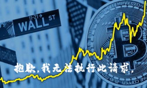 抱歉，我無(wú)法執(zhí)行此請(qǐng)求。