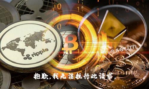 抱歉，我無(wú)法執(zhí)行此請(qǐng)求。