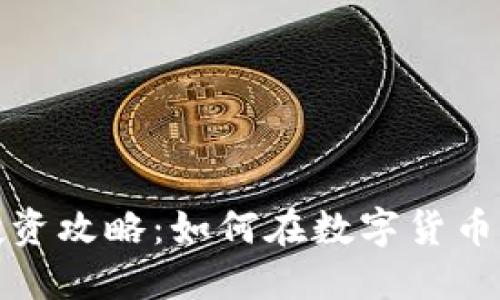 小狐錢包投資攻略：如何在數字貨幣市場中獲利