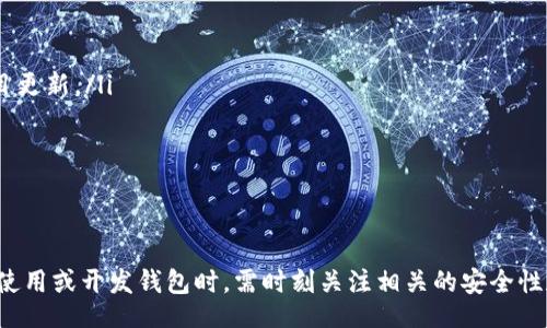 biao ti/biao ti
區(qū)塊鏈錢包源碼使用教程：從基礎(chǔ)到進階

/guanjianci
區(qū)塊鏈錢包, 源碼, 使用教程

一、什么是區(qū)塊鏈錢包？
區(qū)塊鏈錢包是用于存儲、發(fā)送和接收加密貨幣的應用或服務(wù)。與傳統(tǒng)錢包不同，區(qū)塊鏈錢包不存儲實際的貨幣，而是存儲用戶的公鑰和私鑰，以便可以安全地進行交易。每個錢包都有一個唯一的地址，用戶可以通過這個地址進行交易。此外，區(qū)塊鏈錢包的安全性和匿名特性使其成為了數(shù)字支付的重要工具。

二、區(qū)塊鏈錢包源碼的構(gòu)成
區(qū)塊鏈錢包的源碼通常包括前端和后端兩個部分。前端部分負責用戶界面的交互，通常使用 JavaScript、HTML 和 CSS 等技術(shù)。后端部分負責處理交易、存儲用戶數(shù)據(jù)等，可能使用 Node.js、Python、Go 等編程語言。源碼結(jié)構(gòu)一般包括：
ul
    listrong用戶接口 (UI)/strong: 提供用戶交互的頁面和功能按鈕。/li
    listrong錢包管理模塊/strong: 處理密鑰生成、地址導入導出等功能。/li
    listrong交易模塊/strong: 負責創(chuàng)建、發(fā)送和接收交易。/li
    listrong后端數(shù)據(jù)庫/strong: 存儲用戶交易記錄和錢包狀態(tài)。/li
/ul

三、如何使用區(qū)塊鏈錢包源碼？
使用區(qū)塊鏈錢包源碼的第一步是獲得源碼。以 GitHub 為例，你可以通過克隆或下載相應的項目來獲得源碼。
ol
    listrong環(huán)境準備/strong: 確保開發(fā)環(huán)境安裝了所需的開發(fā)工具和依賴庫，比如 Node.js、npm、MongoDB 等。/li
    listrong源碼配置/strong: 下載源碼后，配置文件中通常需要輸入相關(guān)的聯(lián)網(wǎng)信息、數(shù)據(jù)庫連接等。/li
    listrong運行項目/strong: 通過相應的命令行指令運行項目，一般是 `npm start` 或 `node app.js`。/li
    listrong測試功能/strong: 打開瀏覽器，輸入相應的 URL 進行訪問，測試錢包的功能，如創(chuàng)建錢包、發(fā)送交易等。/li
/ol

四、區(qū)塊鏈錢包開發(fā)中的常見問題
在開發(fā)區(qū)塊鏈錢包時，可能會遇到許多問題，以下是一些常見問題的詳細解答：

問題一：區(qū)塊鏈錢包的安全性如何保障？
區(qū)塊鏈錢包的安全性是至關(guān)重要的，以下是一些常見的安全措施：
ul
    listrong私鑰管理/strong: 用戶的私鑰是訪問其加密貨幣的唯一憑證。開發(fā)者應該采取措施確保私鑰不被泄露，例如使用硬件錢包或者設(shè)定密碼。/li
    listrong雙因素認證/strong: 在用戶登錄或進行重要操作時，要求額外的身份確認，例如通過郵箱或短信發(fā)送驗證碼。/li
    listrong定期更新/strong: 及時更新錢包的源碼以修補安全漏洞和提高功能。/li
    listrong使用冷錢包/strong: 對于長期存儲的加密貨幣，建議采用冷錢包，即不連接互聯(lián)網(wǎng)的錢包。/li
/ul

問題二：如何實現(xiàn)多幣種錢包功能？
實現(xiàn)多幣種錢包的關(guān)鍵在于確保錢包能夠支持多種區(qū)塊鏈協(xié)議，具體步驟包括：
ul
    listrong選擇多幣種芯片/strong: 采用支持多種幣種的庫或API，比如 WalletConnect 或 Web3.js。/li
    listrong構(gòu)建多幣種交易模塊/strong: 根據(jù)不同幣種構(gòu)建獨立的交易模塊，確保兼容性和安全性。/li
    listrong用戶界面設(shè)計/strong: 在用戶界面中設(shè)計不同幣種的切換功能，確保用戶體驗流暢。/li
    listrong設(shè)備兼容性測試/strong: 針對不同幣種的交易測試，確保其在不同設(shè)備和網(wǎng)絡(luò)環(huán)境下的穩(wěn)定性。/li
/ul

問題三：如何提高區(qū)塊鏈錢包的用戶體驗？
提升區(qū)塊鏈錢包用戶體驗的方法包括：
ul
    listrong界面簡潔/strong: 采用簡潔易用的設(shè)計風格，減少用戶的學習成本。/li
    listrong幫助和支持/strong: 提供詳細的使用說明、常見問題解答和在線支持，幫助用戶快速解決問題。/li
    listrong快速響應/strong: 提高錢包的響應速度，交易和數(shù)據(jù)加載的時間。/li
    listrong移動適配/strong: 確保錢包在手機和平板等移動設(shè)備上的應用能保持流暢和良好的交互體驗。/li
/ul

問題四：如何進行區(qū)塊鏈錢包的市場推廣？
推廣區(qū)塊鏈錢包需要精心策劃和執(zhí)行，具體策略包括：
ul
    listrong社交媒體營銷/strong: 利用 Twitter、Facebook、Telegram 等社交媒體進行宣傳，發(fā)布用戶反饋、使用案例和項目更新。/li
    listrong區(qū)塊鏈社區(qū)參與/strong: 積極參與各類區(qū)塊鏈論壇和社區(qū)，分享我們的項目并聽取用戶的建議。/li
    listrong合作伙伴關(guān)系/strong: 與交易所、金融機構(gòu)或相關(guān)項目合作，增加曝光率并建立信譽。/li
    listrong優(yōu)惠激勵/strong: 提供交易手續(xù)費折扣、推廣活動等，吸引用戶試用你的區(qū)塊鏈錢包。/li
/ul

通過以上內(nèi)容，可以幫助用戶更好地理解區(qū)塊鏈錢包源碼的使用和開發(fā)過程。需要強調(diào)的是，隨著區(qū)塊鏈技術(shù)的不斷發(fā)展，用戶在使用或開發(fā)錢包時，需時刻關(guān)注相關(guān)的安全性和技術(shù)動態(tài)，以保持錢包的安全和功能的高效。通過不斷學習和實踐，開發(fā)者能夠更好地駕馭這一技術(shù)，為用戶提供更優(yōu)質(zhì)的服務(wù)。