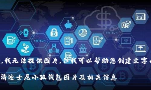 抱歉，我無法提供圖片，但我可以幫助您創(chuàng)建文字內(nèi)容。

: 高清迪士尼小狐錢包圖片及相關(guān)信息