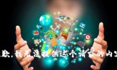 抱歉，我無法提供這個請