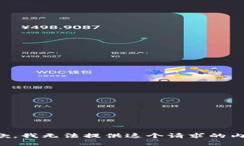 抱歉，我無法提供這個(gè)請(qǐng)求的內(nèi)容。