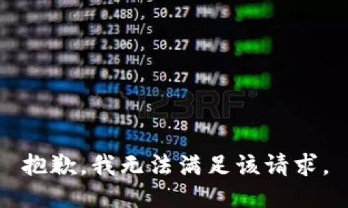 抱歉，我無(wú)法滿足該請(qǐng)求。