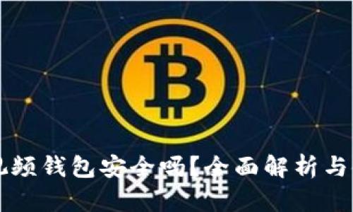 區(qū)塊鏈視頻錢包安全嗎？全面解析與使用指南