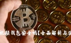 區(qū)塊鏈視頻錢(qián)包安全嗎？