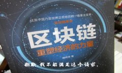 抱歉，我不能滿足這個請