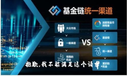 抱歉，我不能滿足這個請求。
