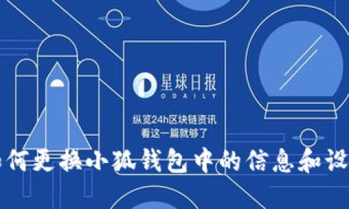 如何更換小狐錢包中的信息和設置