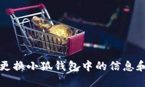 如何更換小狐錢包中的信息和設置