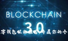 好聽(tīng)的數(shù)字錢包昵稱推薦