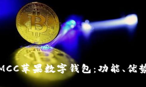 : 深入探討MCC蘋果數(shù)字錢包：功能、優(yōu)勢與使用指南