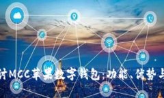 : 深入探討MCC蘋果數字錢包