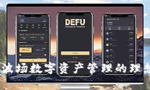 小狐錢包：波場數(shù)字資產管理的理想解決方案