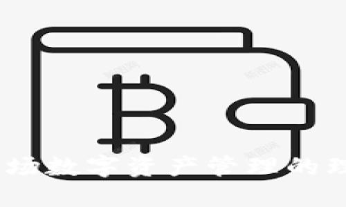 小狐錢包：波場數(shù)字資產管理的理想解決方案