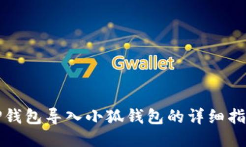TP錢(qián)包導(dǎo)入小狐錢(qián)包的詳細(xì)指南