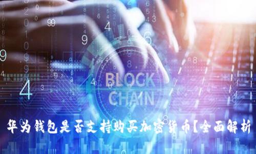 華為錢包是否支持購買加密貨幣？全面解析
