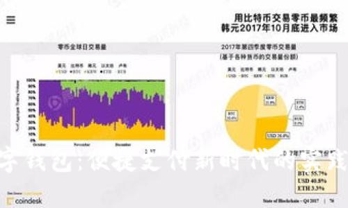 NFC數(shù)字錢包：便捷支付新時代的實(shí)踐與思考