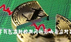 數(shù)字錢(qián)包在封控期間的影