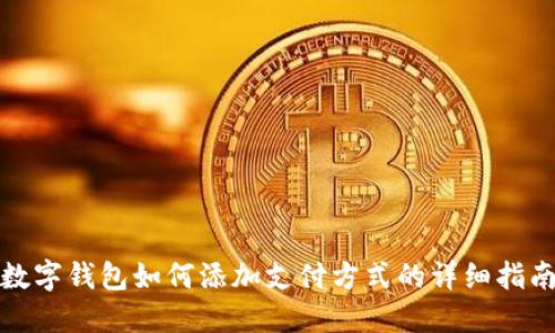 數(shù)字錢(qián)包如何添加支付方式的詳細(xì)指南