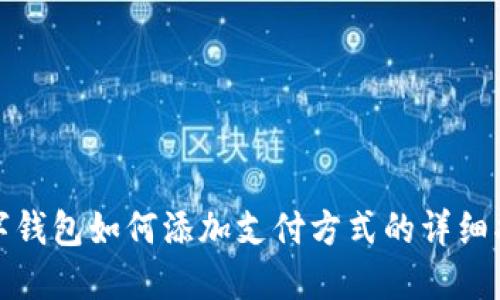 數(shù)字錢(qián)包如何添加支付方式的詳細(xì)指南