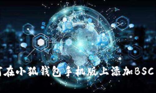 如何在小狐錢包手機(jī)版上添加BSC網(wǎng)絡(luò)