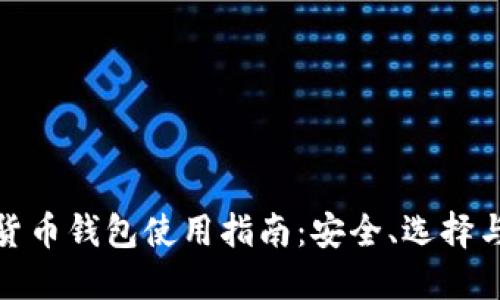 數(shù)字貨幣錢包使用指南：安全、選擇與管理