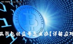 : 小狐錢包被盜號(hào)怎么辦？
