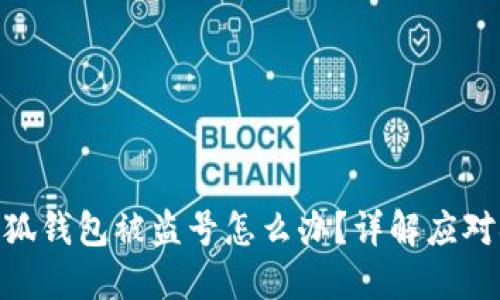 : 小狐錢包被盜號怎么辦？詳解應對措施