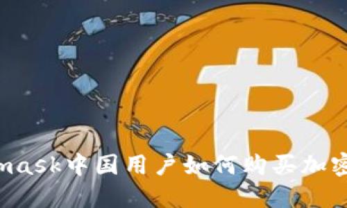 Metamask中國(guó)用戶如何購(gòu)買加密貨幣？