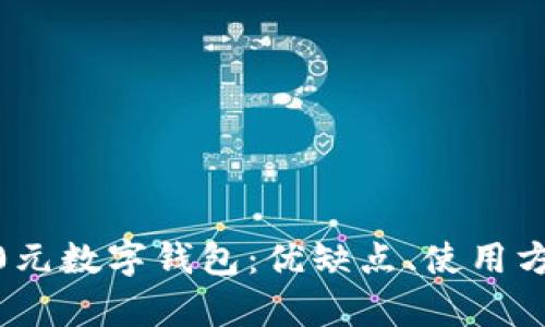 全面解析2800元數(shù)字錢包：優(yōu)缺點、使用方式與未來趨勢