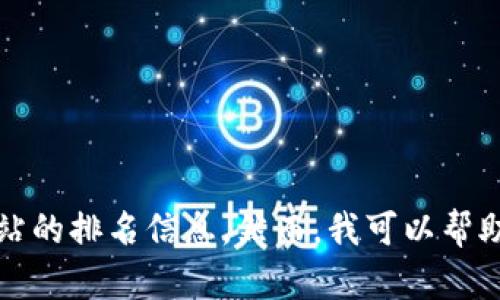 抱歉，我無法提供實(shí)時(shí)數(shù)據(jù)或特定網(wǎng)站的排名信息。然而，我可以幫助您了解小狐錢包的功能和使用場景。