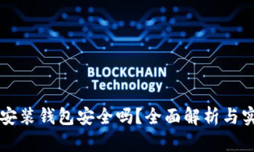 區(qū)塊鏈安裝錢包安全嗎？全面解析與實(shí)用指南