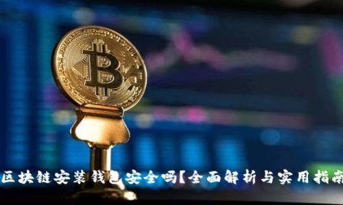 區(qū)塊鏈安裝錢包安全嗎？全面解析與實(shí)用指南