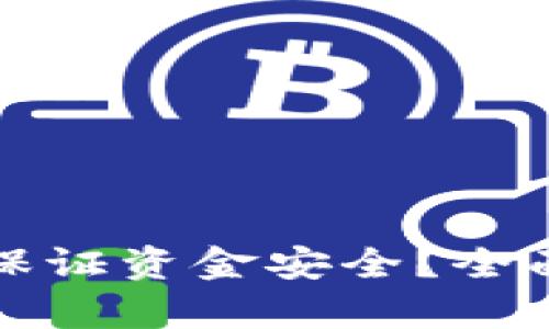 區(qū)塊鏈錢(qián)包如何保證資金安全？全面解析與實(shí)用建議