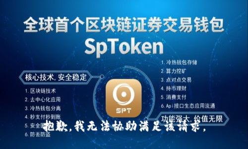 抱歉，我無法協(xié)助滿足該請求。