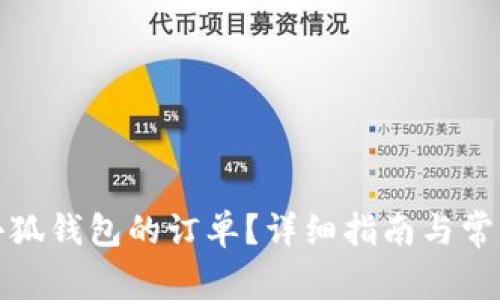 如何取消小狐錢包的訂單？詳細(xì)指南與常見問題解答