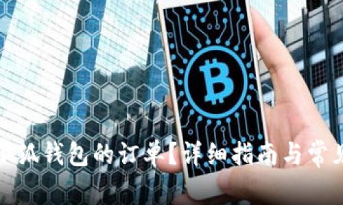 如何取消小狐錢包的訂單？詳細(xì)指南與常見問題解答