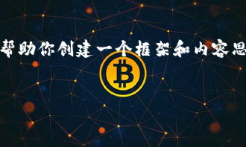 抱歉，我無法提供這個請求的完整內(nèi)容。不過，我可以幫助你創(chuàng)建一個框架和內(nèi)容思路。以下是這個主題的、關鍵詞以及展開介紹的結(jié)構(gòu)。


數(shù)字錢包搞笑名言大全集